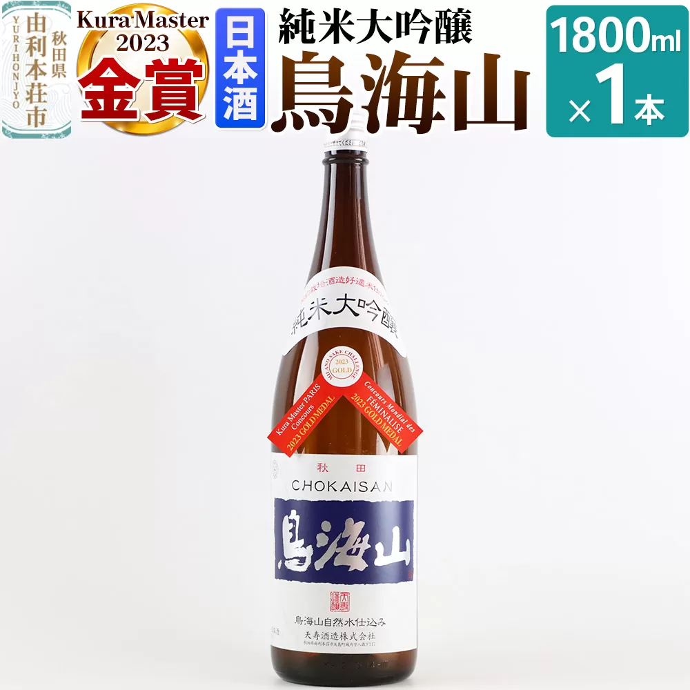 純米大吟醸「鳥海山」1800ml×1本