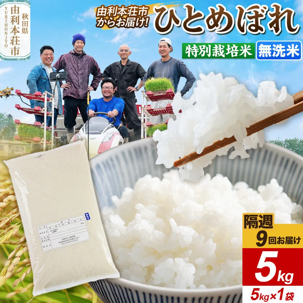 《2週間毎お届け》【定期便9回】令和8年産 新米受付【無洗米】ひとめぼれ 5kg（5kg×1袋）特別栽培米 秋田県産 [ひとめぼれ 新米予約 米 お米 無洗米 特別栽培米 ブランド米 食卓 おにぎり 秋田県産 秋田] 秋田県由利本荘市