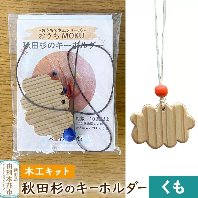 秋田杉のキーホルダー（木工キット）くも