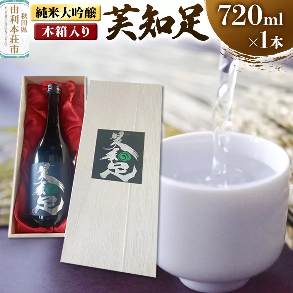 佐藤酒造店 日本酒 純米大吟醸 芙知足（ふちそく） 720ml×1本 木箱入り [日本酒 お酒 酒 純米大吟醸 一穂積 秋田] 秋田県由利本荘市