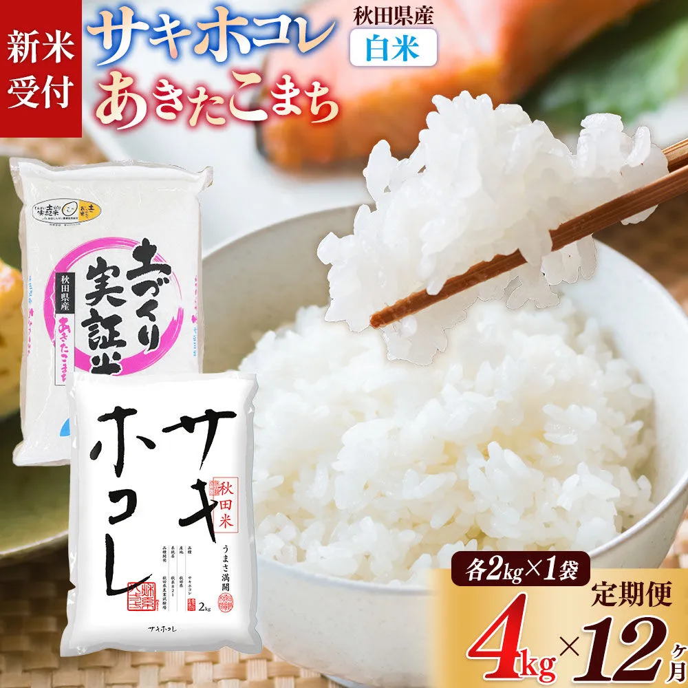 《令和8年産 新米受付》《定期便12ヶ月》【白米】サキホコレ2kg・土づくり実証米あきたこまち2kg (計4kg) ×12回 計48kg 精米 特A評価米 秋田県産 [サキホコレ あきたこまち 米 お米 こめ 白米 精米 ブランド米 食卓 おにぎり 食べ比べ 秋田県産 国産 土作り実証米 おいしい 秋田県 由利本荘市] 秋田県由利本荘市