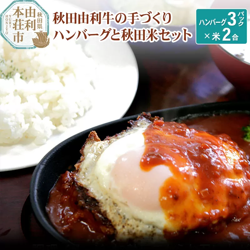 秋田由利牛の手づくりハンバーグと秋田米セット（ハンバーグ150g×3パック 米1合×2パック)