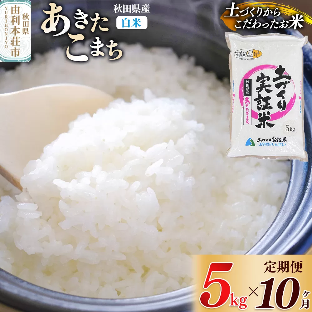 【白米】《定期便》 5kg×10回 令和7年産 あきたこまち 土作り実証米 合計50kg 秋田県産 秋田県由利本荘市