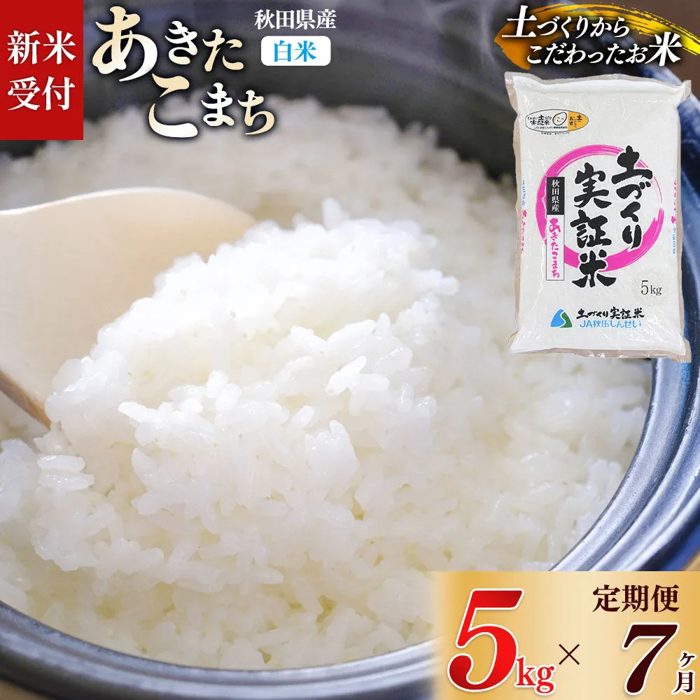 《令和8年産 新米受付》《定期便7ヶ月》【白米】あきたこまち 5kg×7回  土作り実証米 合計35kg 秋田県産 [あきたこまち 米 お米 こめ 白米 精米 ブランド米 食卓 おにぎり 秋田県産 国産 土作り実証米 おいしい 秋田県 由利本荘市] 秋田県由利本荘市