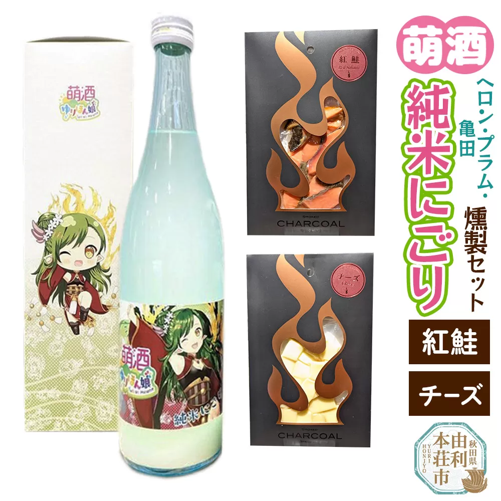 萌酒〜ゆりほん娘〜  ヘロン・プラム・亀田 純米にごり（720ml×1本）紅鮭・チーズの燻製2種セット