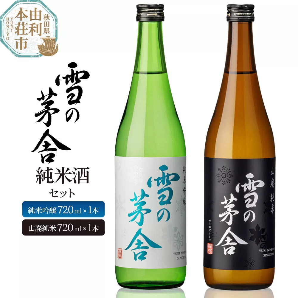 日本酒 雪の茅舎 純米酒セット 2本 (純米吟醸720ml×1本、山廃純米720ml×1本）齋彌酒造店  [日本酒 お酒 酒 純米吟醸 地酒 飲みくらべ 飲み比べ セット 秋田] 秋田県由利本荘市
