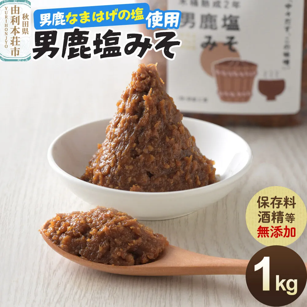 味噌 男鹿なまはげの塩使用 木桶熟成2年男鹿塩みそ 1kg（1kg×1個） [味噌 みそ ミソ 塩みそ 調味料 無添加 発酵 食品 国産 味噌汁 秋田] 秋田県由利本荘市