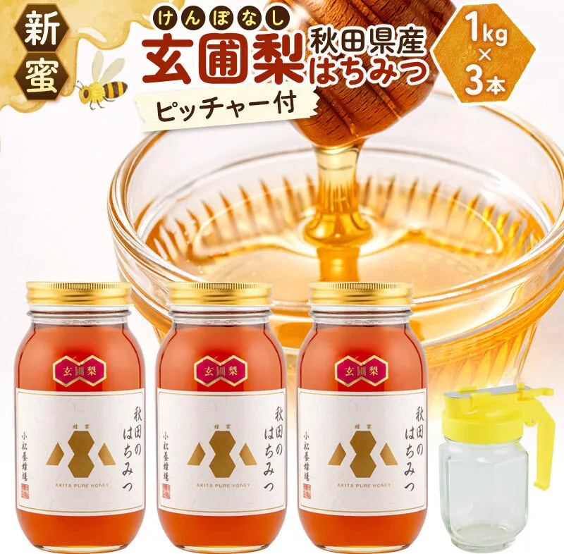 【新蜜】小松養蜂場 はちみつ 秋田県産 100％ 玄圃梨蜂蜜 1kg×3本 ピッチャー付 [はちみつ ハチミツ 蜂蜜 国産 秋田県産] 秋田県由利本荘市