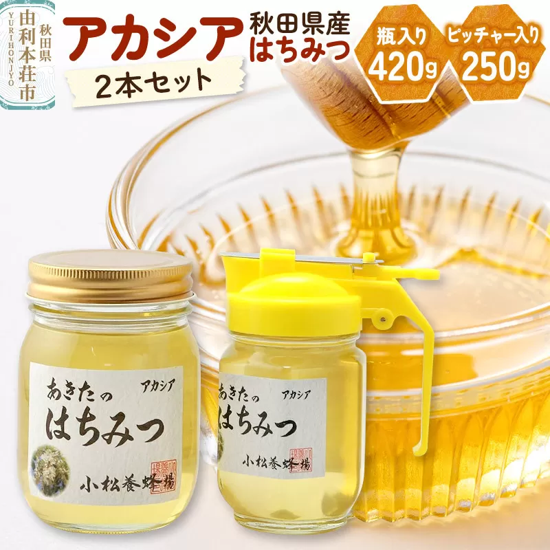 小松養蜂場 はちみつ 秋田県産 100％ アカシア蜂蜜 2本セット（瓶入り420g、ピッチャー入り250g）