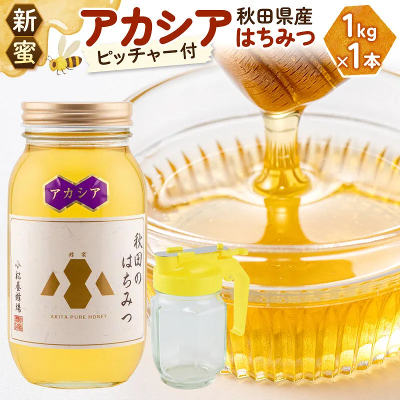《先行受付》【新蜜】小松養蜂場 はちみつ 秋田県産 100％ アカシアはちみつ 1kg 空ピッチャー付 [はちみつ ハチミツ 蜂蜜 国産 秋田県産100％ 自家採蜜100％] 秋田県由利本荘市
