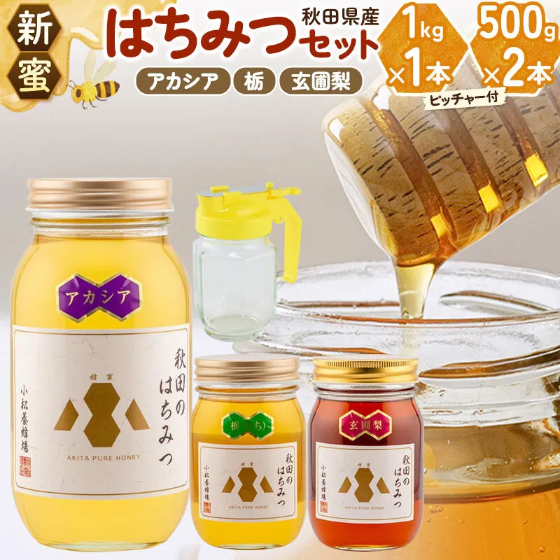 【新蜜】小松養蜂場 はちみつ 秋田県産 100％ 秋田のはちみつ3本セット 合計2kg（アカシア1kg、栃500g、玄圃梨500g)空ピッチャー付 [はちみつ ハチミツ 蜂蜜 国産 秋田県産] 秋田県由利本荘市