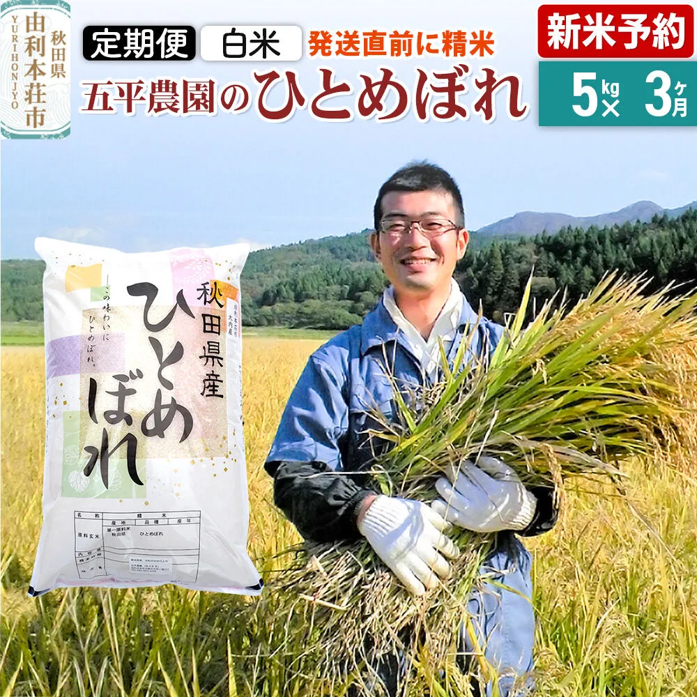 《令和8年産 新米受付》《定期便3ヶ月》【白米】ひとめぼれ 5kg 秋田県産 五平農園のひとめぼれ《12月上旬発送予定》 [ひとめぼれ 新米受付 米 お米 こめ 白米 精米 ブランド米 食卓 おにぎり 秋田県産 秋田県 由利本荘市] 秋田県由利本荘市