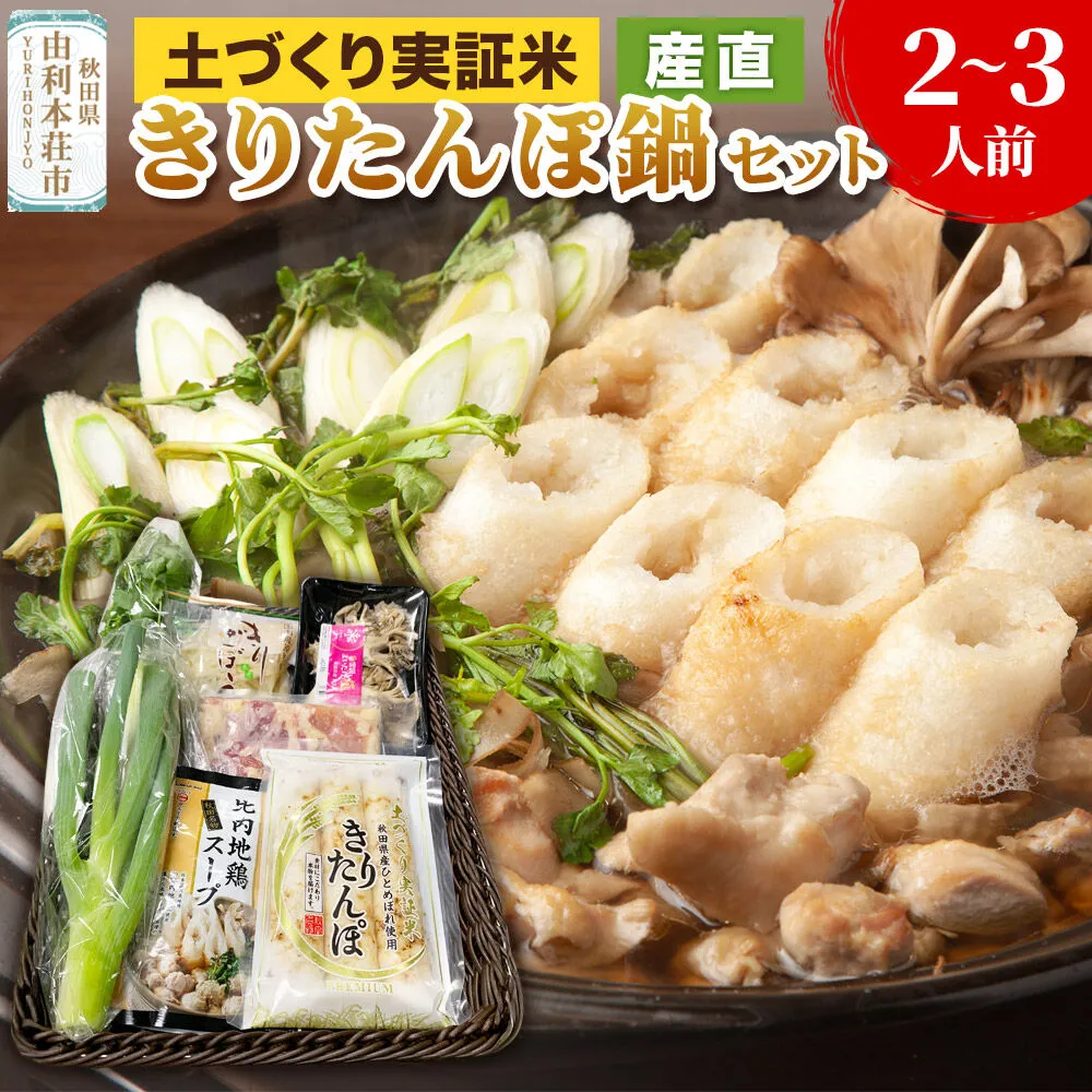 土づくり実証米きりたんぽ鍋産直セット  2〜3人前 [きりたんぽ きりたんぽ鍋 セット 郷土料理 簡単 食卓 お取り寄せグルメ 秋田県 由利本荘市 冷蔵] 秋田県由利本荘市