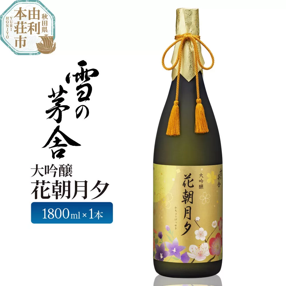 大吟醸 雪の茅舎 花朝月夕1800ml 齋彌酒造店 [日本酒 お酒 酒 大吟醸 地酒 秋田] 秋田県由利本荘市