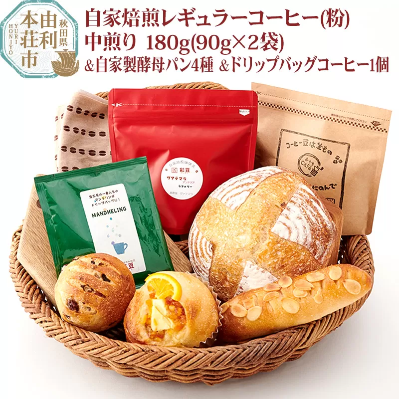 自家焙煎レギュラーコーヒー(粉) 中煎り 180g(90g×2袋) ＆ 自家製酵母パン4種 ＆ドリップバッグコーヒー1個
