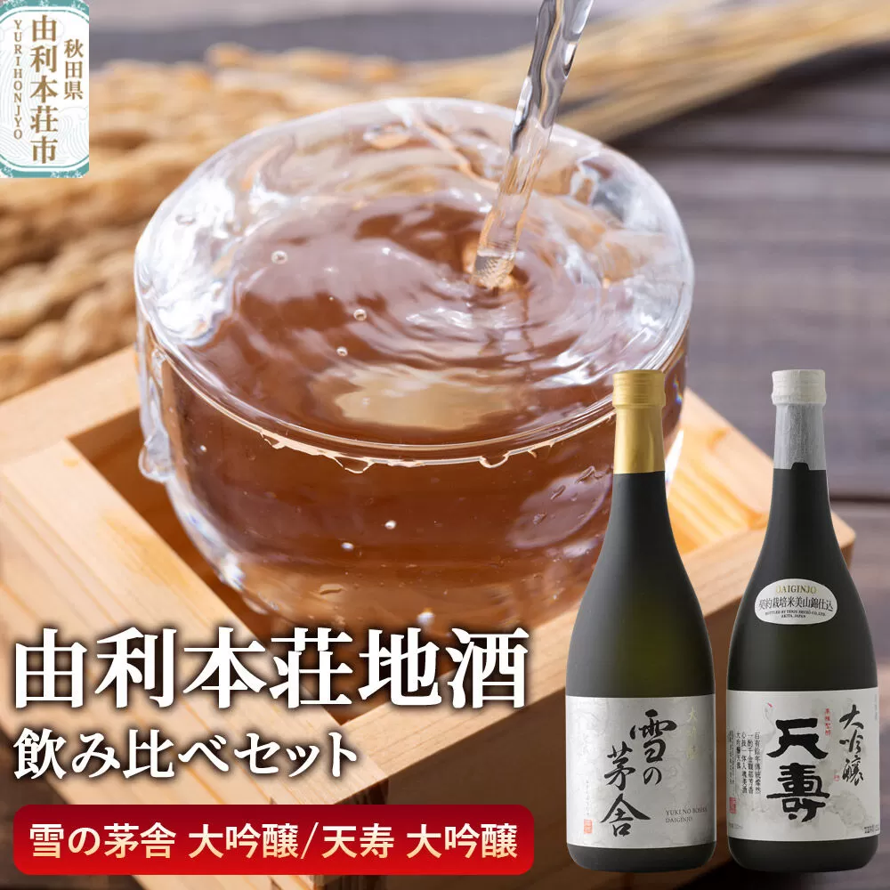 日本酒 秋田 由利本荘地酒飲みくらべセット 大吟醸 合計2本（雪の茅舎 大吟醸 720ml、天寿 大吟醸 720ml) [日本酒 お酒 酒 大吟醸 地酒 飲みくらべ 飲み比べ セット 秋田] 秋田県由利本荘市
