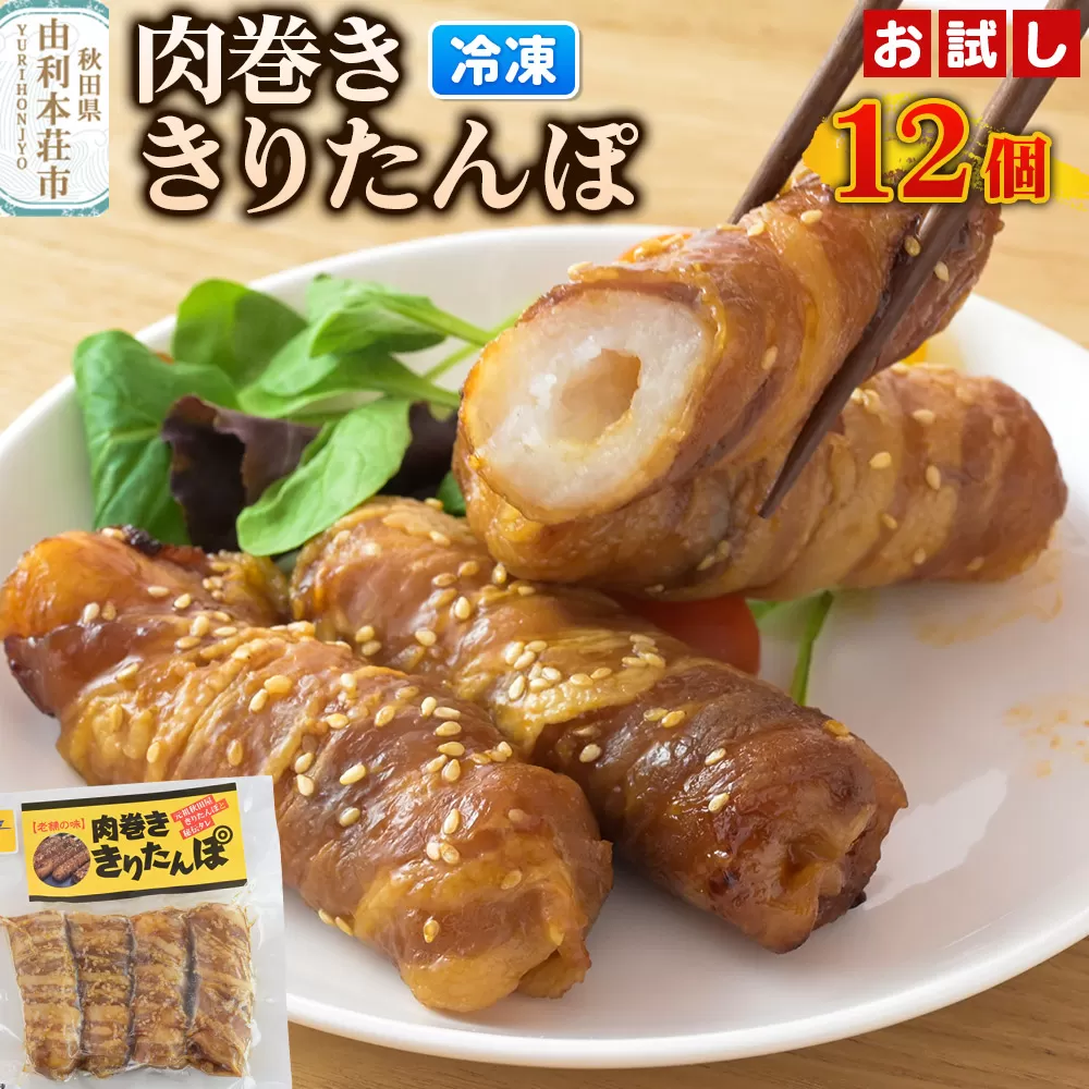 肉巻ききりたんぽ 12個（4個入×3袋） お試し きりたんぽ 惣菜 冷凍 アウトドア 秋田県由利本荘市