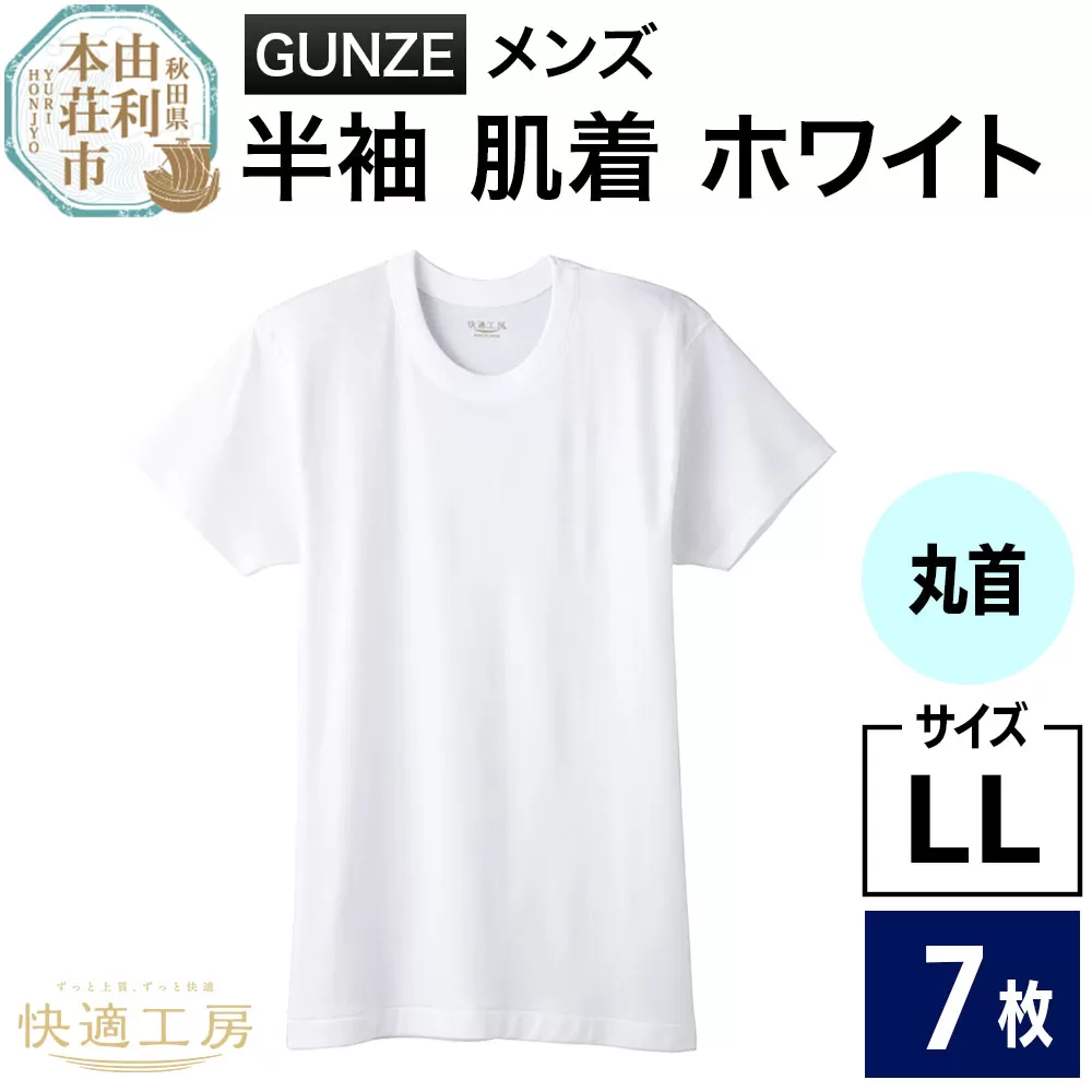 GUNZE【快適工房】半袖丸首 ホワイト（KQ5014）LLサイズ 7枚 肌着 メンズ 男性用 [GUNZE グンゼ 肌着 半袖 半袖丸首 快適工房 ホワイト 白 メンズ 紳士 男性用 コットン 綿100％ 肌触りの良い 着心地よい 抗菌防臭加工 ロングセラー ブランド] 秋田県由利本荘市