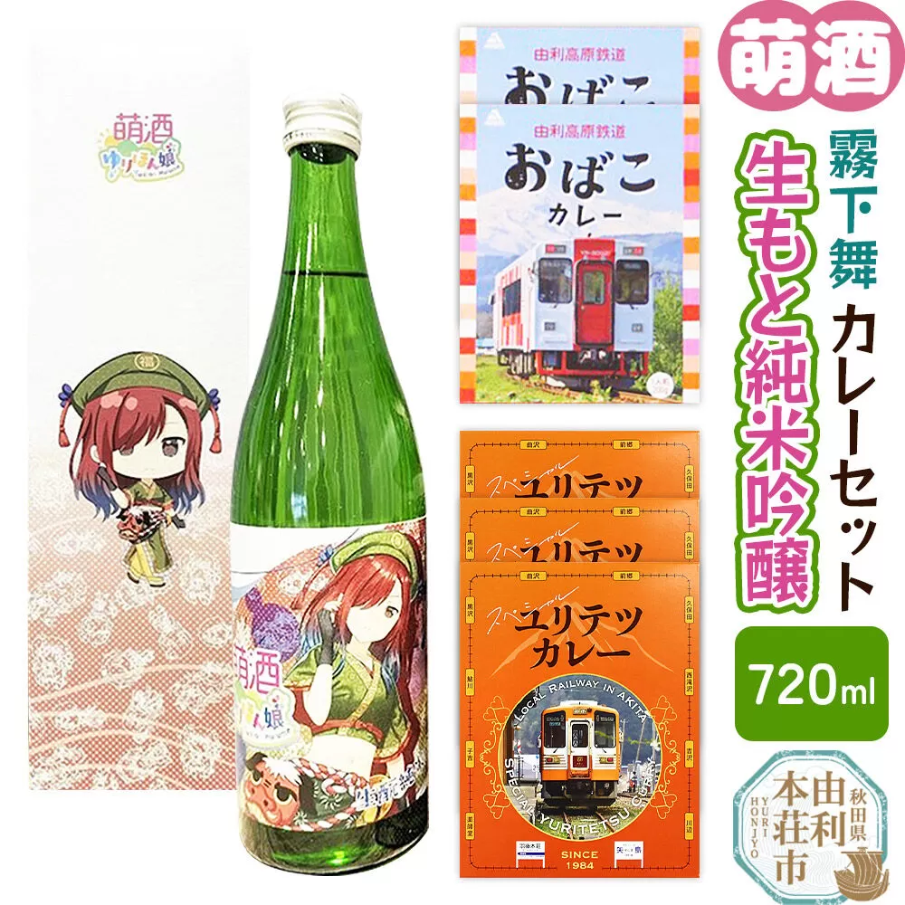 【萌酒】霧下舞（純米吟醸）とカレーセット [カレー ビーフ 酒 日本酒 レトルト 生もと純米吟醸 萌酒 霧下舞 天寿酒造 由利高原鉄道 ユリテツ 由利鉄 鳥海 鳥海リンドウ酵母 おばこ ゆりほん娘] 秋田県由利本荘市