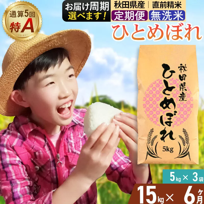 《定期便6ヶ月》令和7年産 【無洗米】通算5回特A 秋田県産ひとめぼれ 15kg(5kg×3袋)×6回 お届け周期調整 隔月に調整OK お米 米 こめ 藤岡農産 [米 無洗米 白米 特A 精米 秋田県 東北 お米 ひとめぼれ 小袋 小分け 直前精米 おいしい米 おすすめ] 秋田県由利本荘市