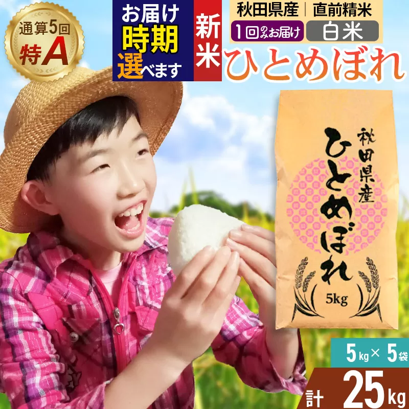《1回のみお届け》令和7年産 【白米】通算5回特A 秋田県産ひとめぼれ 25kg(5kg×5袋) 配送時期選べる お米 米 こめ 藤岡農産 秋田県由利本荘市