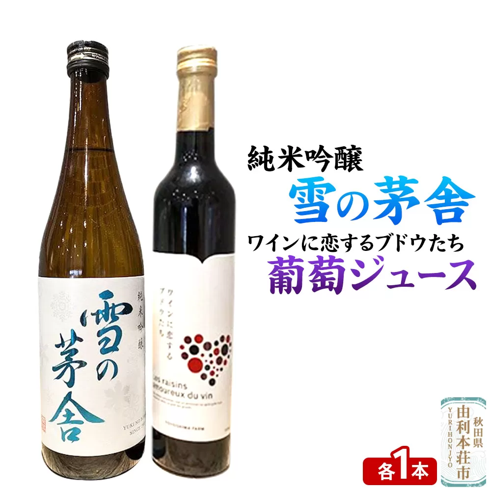 雪の茅舎 純米吟醸（720ml×1本）TOYOSHIMA FARM 葡萄ジュース ワインに恋するブドウたち（500ml×1本）セット 飲み比べセット