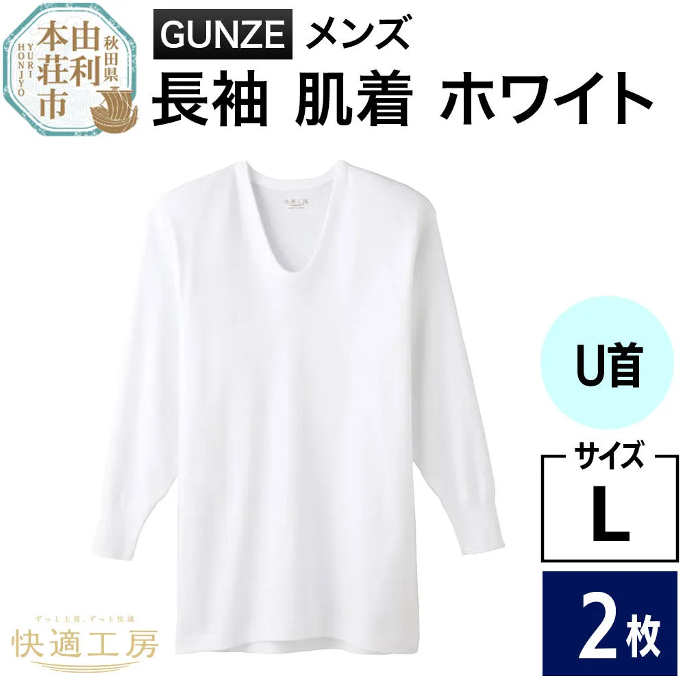 GUNZE[快適工房]長袖U首 ホワイト(KQ3010)Lサイズ 2枚 肌着 メンズ 男性用 [GUNZE グンゼ 肌着 長袖 長袖U首 快適工房 ホワイト 白 メンズ 紳士 男性用 コットン 綿100% 肌触りの良い 着心地よい 抗菌防臭加工 ロングセラー ブランド] 秋田県由利本荘市