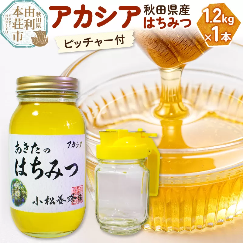 小松養蜂場 はちみつ 秋田県産 100％ アカシアはちみつ 1.2kg 空ピッチャー付