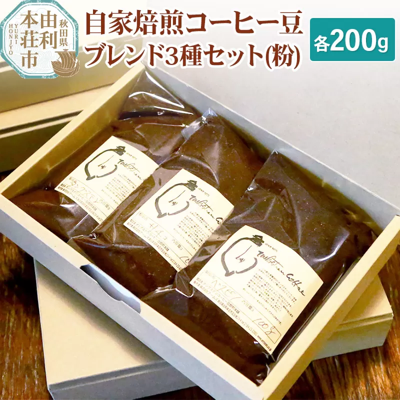 自家焙煎コーヒー豆ブレンド3種セット（粉）各200g