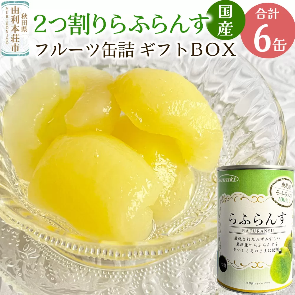 Sanuki 国産 フルーツ缶詰 ギフトBOX 2つ割りらふらんす缶詰ギフト 6缶セット 秋田県由利本荘市