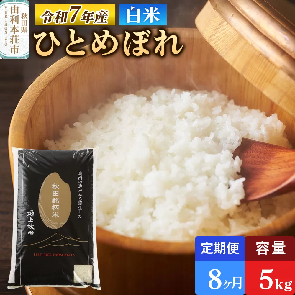 《定期便8ヶ月》令和7年産 【白米】極上秋田銘柄米 ひとめぼれ 5kg 米 お米 白米 精米 ブランド米 銘柄米 秋田県産 秋田県由利本荘市