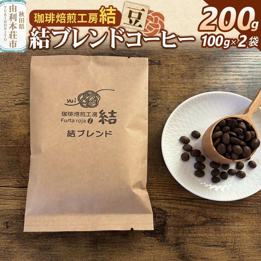 結ブレンド【豆】ブレンドコーヒー 200g（100g×2袋）＜クロネコゆうパケット＞ [珈琲 コーヒー ブレンドコーヒー アイスコーヒー 豆 飲料 ドリンク 珈琲焙煎工房 結 yui 秋田] 秋田県由利本荘市