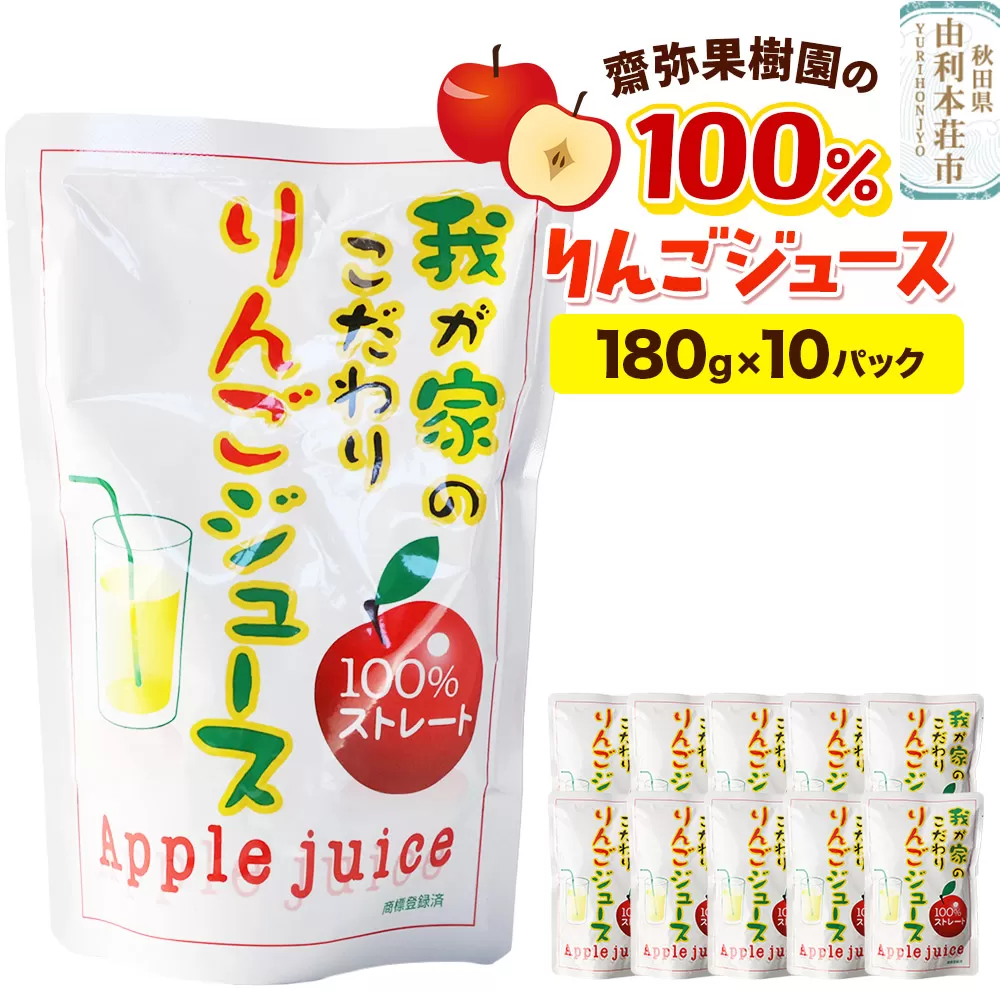 齋弥果樹園 りんごジュース 秋田県産 100％りんごジュース 180g×10パック