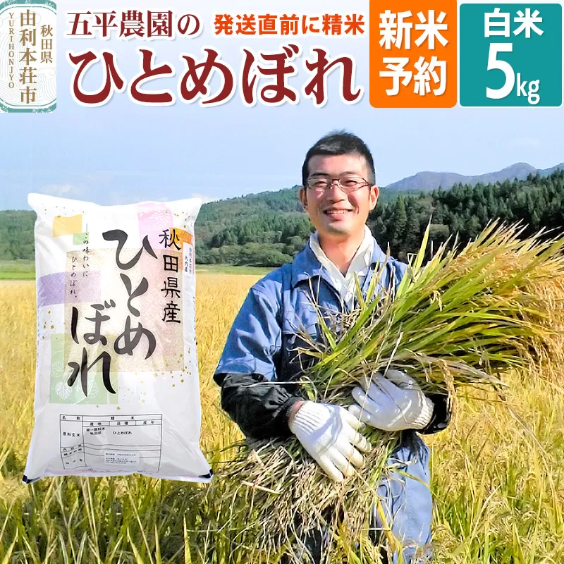 《新米予約》《12月上旬〜下旬発送予定》【白米】ひとめぼれ 令和7年産 秋田県産 五平農園のひとめぼれ 5kg