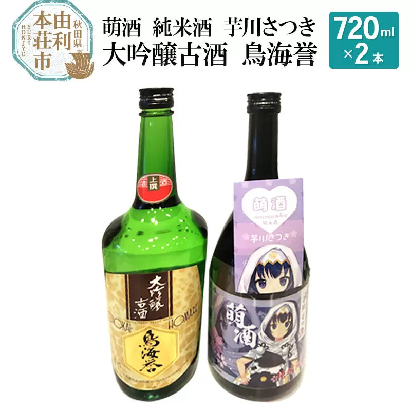 萌酒 純米酒 芋川さつき 大吟醸古酒 鳥海誉 飲み比べセット (720ml 2本) 秋田県由利本荘市