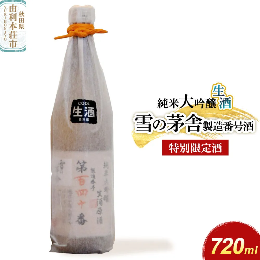 雪の茅舎 製造番号酒 35％純米大吟醸生酒 720ml×1本 [日本酒 酒 お酒 純米大吟醸 地酒 雪の茅舎 生酒 製造番号酒 手書きナンバリング 秋田] 秋田県由利本荘市