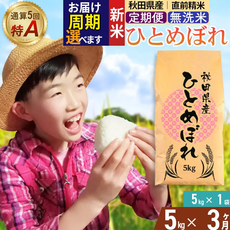 《令和8年産 新米受付》《定期便3ヶ月》【無洗米】通算5回特A 秋田県産ひとめぼれ 5kg(5kg×1袋)×3回  お届け周期調整 隔月に調整OK お米 米 こめ 藤岡農産 [米 無洗米 白米 特A 精米 秋田県 東北 お米 ひとめぼれ 小袋 小分け 直前精米 おいしい米 おすすめ] 秋田県由利本荘市