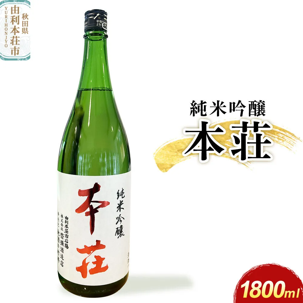 本荘 純米吟醸 1800ml×1本 齋彌酒造店 [日本酒 酒 お酒 純米吟醸 地酒 オリジナル酒 本荘 秋田] 秋田県由利本荘市