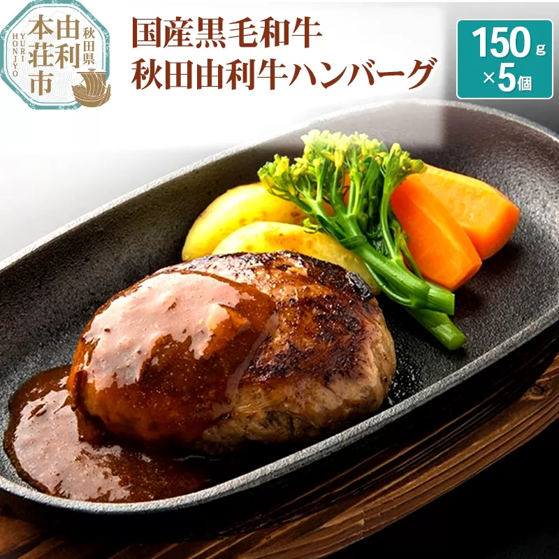 国産黒毛和牛 秋田由利牛ハンバーグ 150ｇ×5個 (ソース付き )