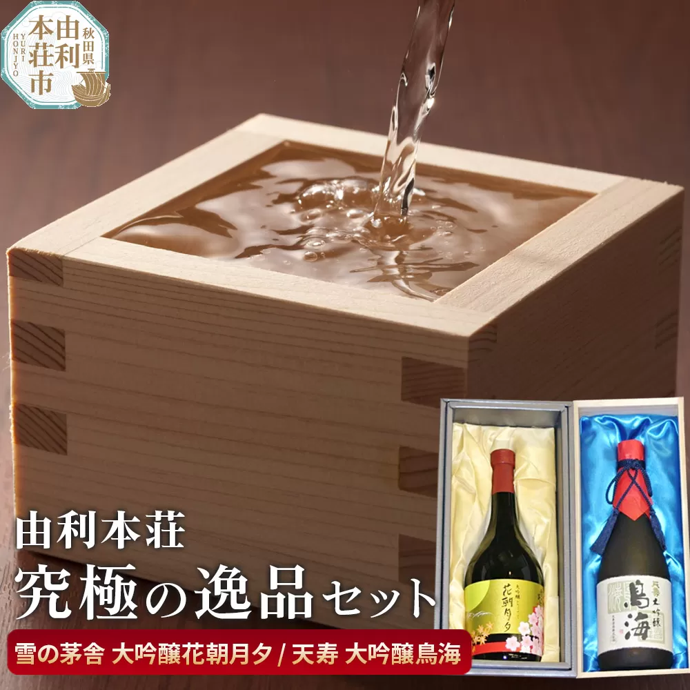 由利本荘地酒究極の逸品セット（雪の茅舎 大吟醸花朝月夕720ml 天寿 大吟醸鳥海720ml）