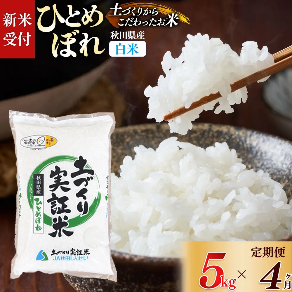 《令和8年産 新米受付》《定期便4ヶ月》【白米】ひとめぼれ 5kg×4回  土作り実証米 合計20kg 秋田県産 [ひとめぼれ 米 お米 こめ 白米 精米 ブランド米 食卓 おにぎり 秋田県産 国産 土作り実証米 おいしい 秋田県 由利本荘市] 秋田県由利本荘市