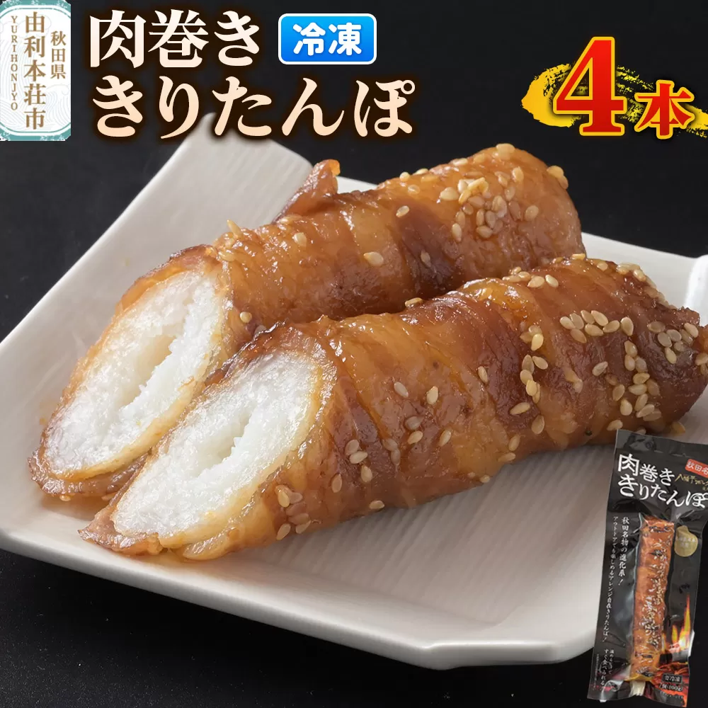 肉巻ききりたんぽ 100g×4本 きりたんぽ 惣菜 冷凍 アウトドア 秋田県由利本荘市