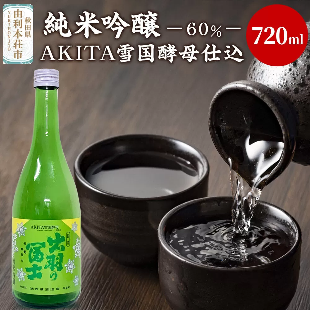 佐藤酒造店 日本酒 純米吟醸(60％)AKITA雪国酵母仕込 720ml [日本酒 お酒 酒 佐藤酒造店 日本酒 純米吟醸(60％)AKITA雪国酵母仕込 720ml 秋田県] 秋田県由利本荘市