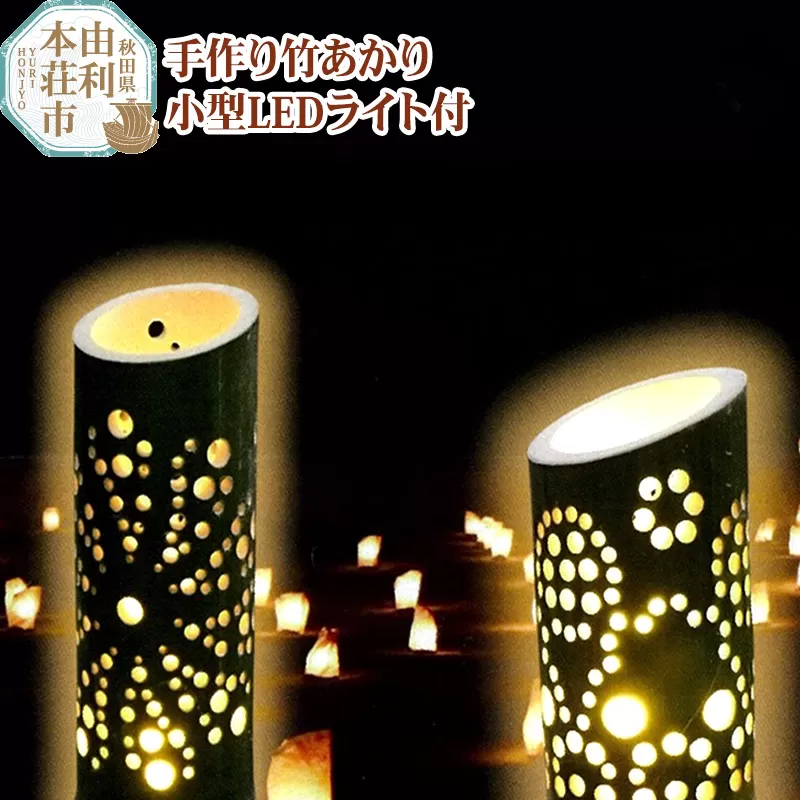 竹あかり(1本)小型LEDライト付 完全手作り 一点物 竹細工 福祉施設製品 秋田県由利本荘市