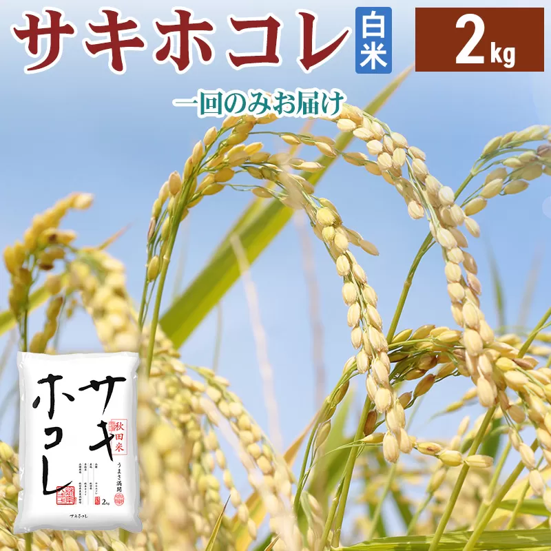 《1回のみお届け》令和7年産 【白米】サキホコレ2kg 精米 特A評価米 秋田県産 秋田県由利本荘市