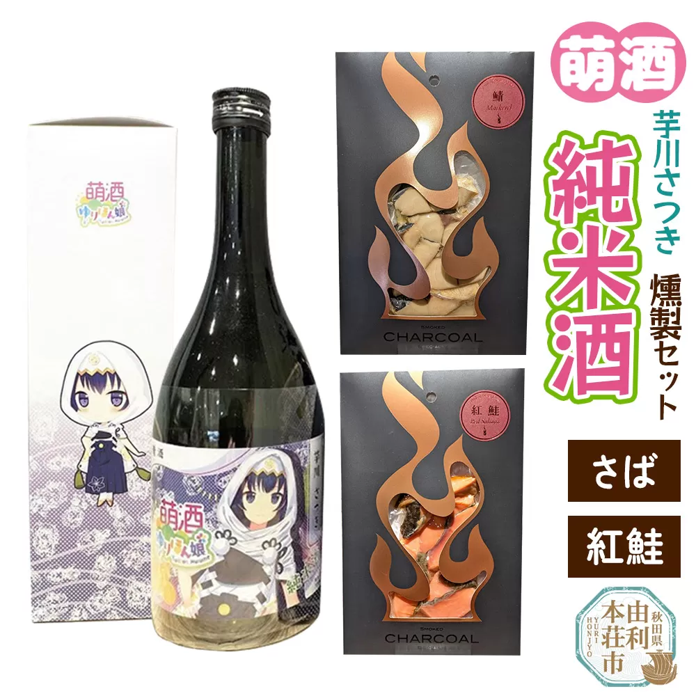 萌酒〜ゆりほん娘〜  芋川さつき 純米酒（720ml×1本）さば・紅鮭の燻製2種セット