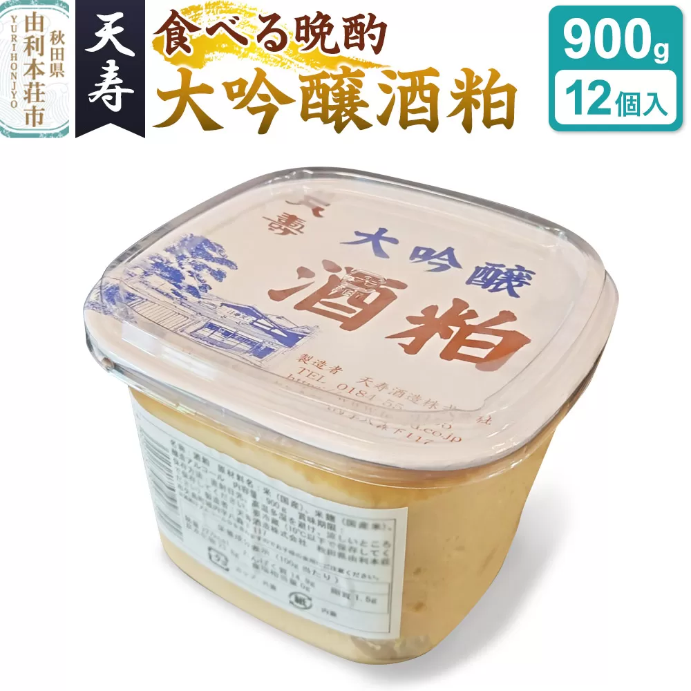 大吟醸 酒粕 パック詰（900g×12個入） 天寿酒造  食べる晩酌 健康食品 秋田県 由利本荘市 秋田県由利本荘市