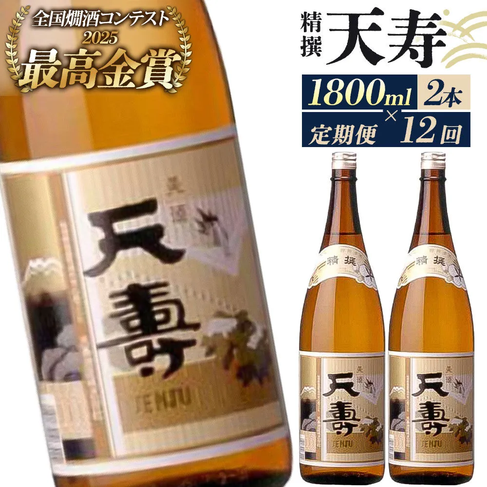 《定期便12回》日本酒 天寿 精撰 1800ml 計24本（2本×12回お届け） [日本酒 酒 お酒 天寿 精撰 天寿酒造 秋田県産] 秋田県由利本荘市