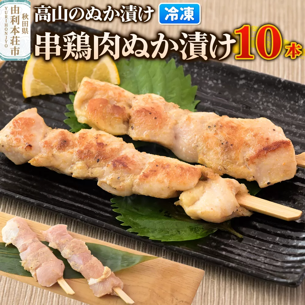 高山のぬか漬け 串鶏肉ぬか漬け 10本（2本入×5袋） 鶏肉 糠漬け 発酵食品 おかず 惣菜 冷凍 秋田県由利本荘市