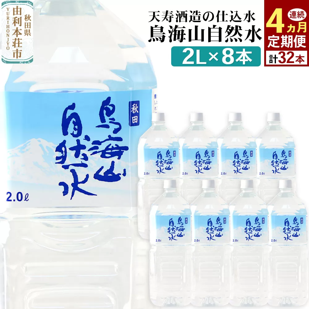 《定期便4ヶ月》鳥海山自然水(2L)8本×4か月連続 計32本